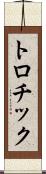 トロチック Scroll