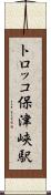 トロッコ保津峡駅 Scroll