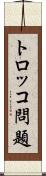 トロッコ問題 Scroll