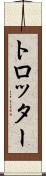 トロッター Scroll