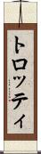 トロッティ Scroll