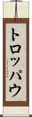 トロッパウ Scroll