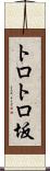 トロトロ坂 Scroll