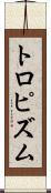 トロピズム Scroll