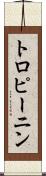 トロピーニン Scroll