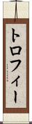 トロフィー Scroll
