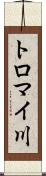 トロマイ川 Scroll