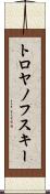 トロヤノフスキー Scroll