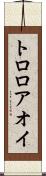 トロロアオイ Scroll