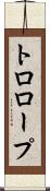 トロロープ Scroll