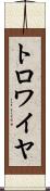 トロワイヤ Scroll