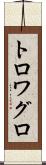 トロワグロ Scroll