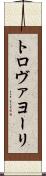 トロヴァヨーリ Scroll