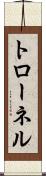 トローネル Scroll