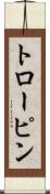 トローピン Scroll