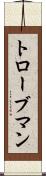トローブマン Scroll