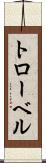 トローベル Scroll