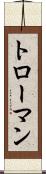 トローマン Scroll