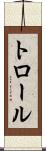 トロール Scroll