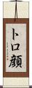 トロ顔 Scroll