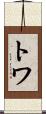 Towa Scroll