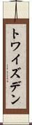 トワイズデン Scroll