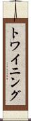 トワイニング Scroll