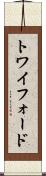 トワイフォード Scroll