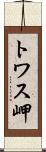 トワス岬 Scroll