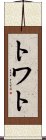 トワト Scroll