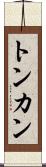 トンカン Scroll