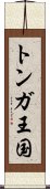 トンガ王国 Scroll