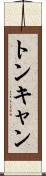 トンキャン Scroll