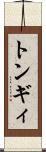 トンギィ Scroll