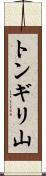 トンギリ山 Scroll