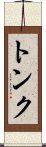 トンク Scroll