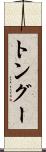 トングー Scroll