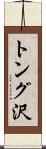 トング沢 Scroll