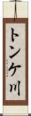 トンケ川 Scroll