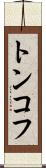 トンコフ Scroll