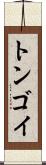 トンゴイ Scroll