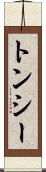 トンシー Scroll