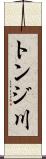 トンジ川 Scroll