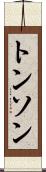 トンソン Scroll