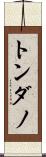 トンダノ Scroll