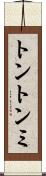トントンミ Scroll