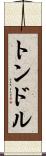 トンドル Scroll