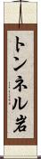 トンネル岩 Scroll
