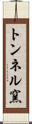 トンネル窯 Scroll