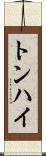 トンハイ Scroll